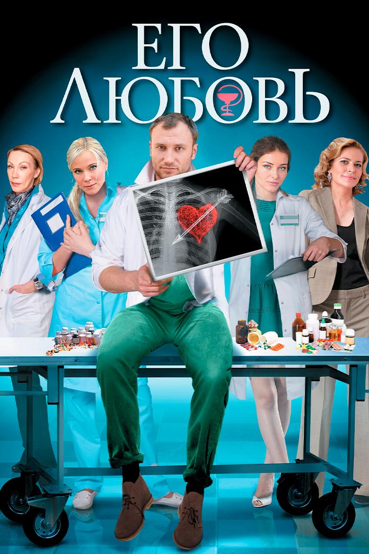 Его любовь (ego-ljubov) Фильм 2013