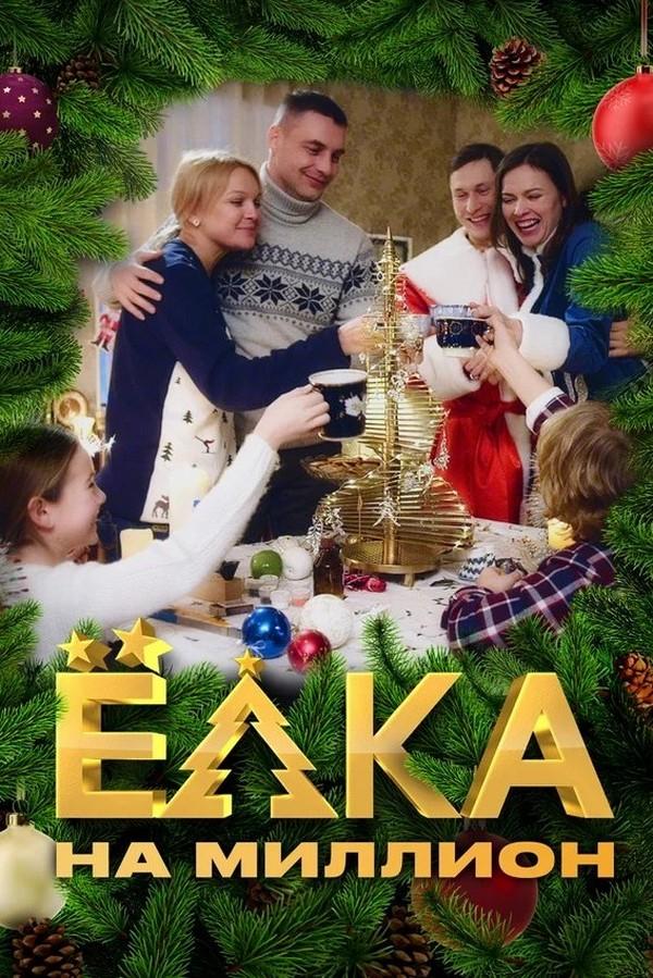 Ёлка на миллион (elka-na-million) Фильм 2019