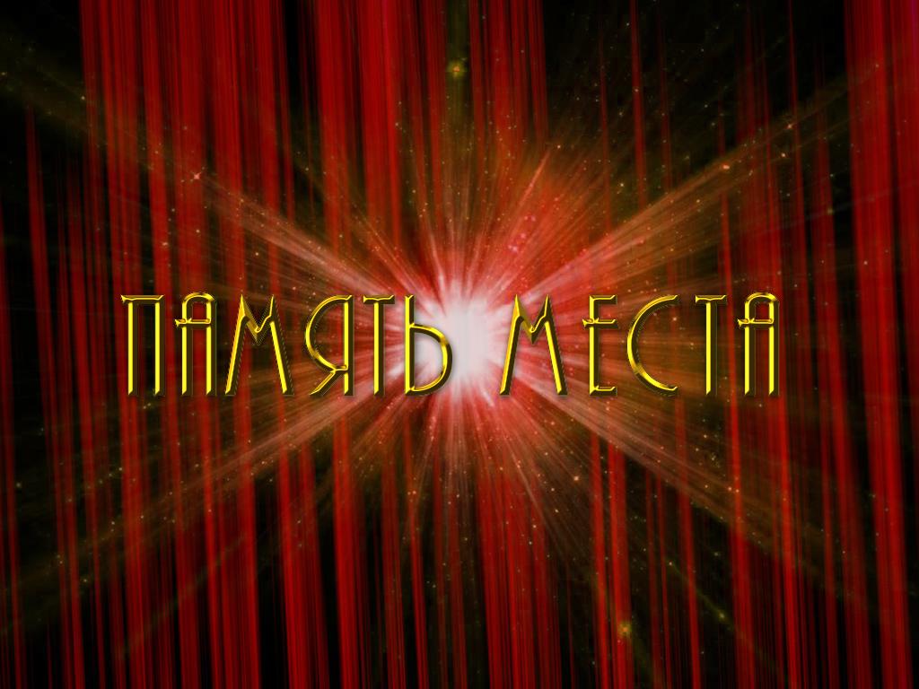 Память места (pamjat-mesta) Спектакль