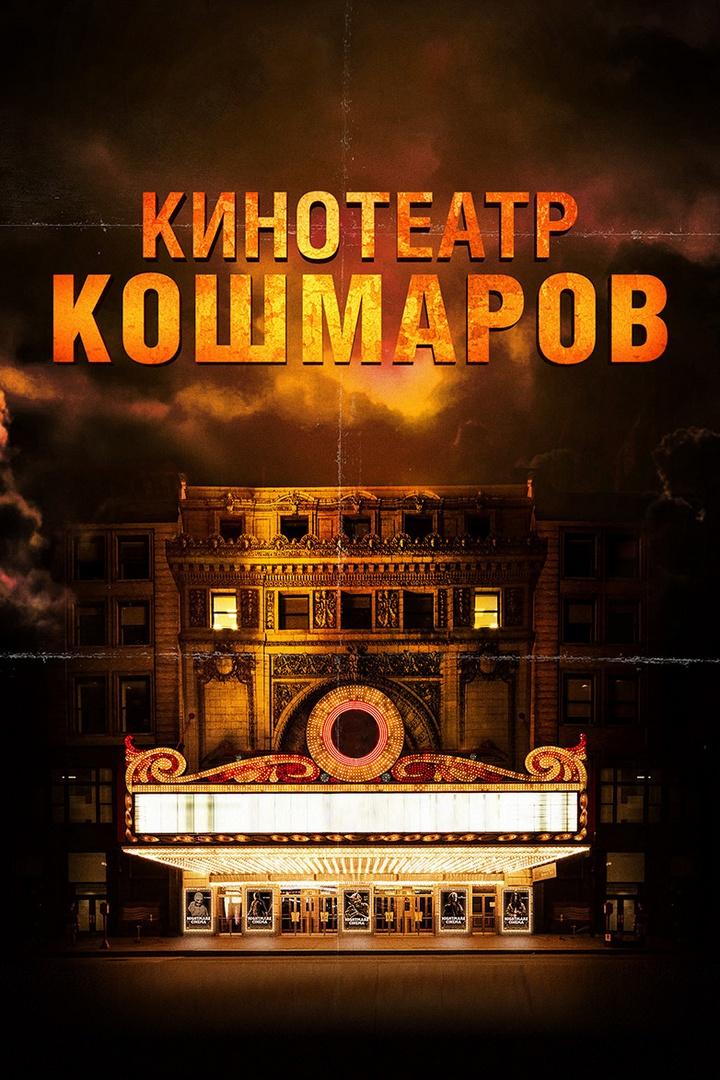 Кинотеатр кошмаров (kinoteatr-koshmarov) Фильм 2018