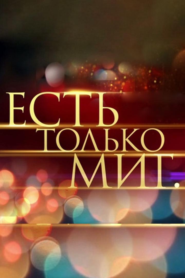 Есть только миг... (est-tolko-mig) Музыка