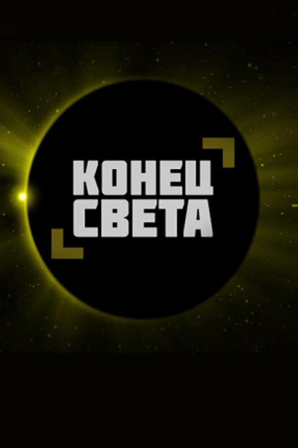 Конец света (konets-sveta) Документальный фильм