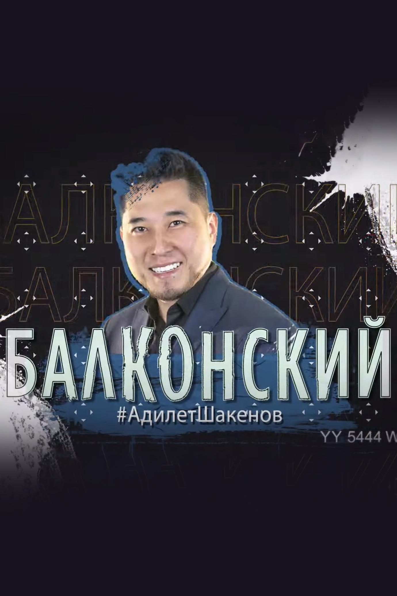 Балконский (balkonskij) Ток-шоу