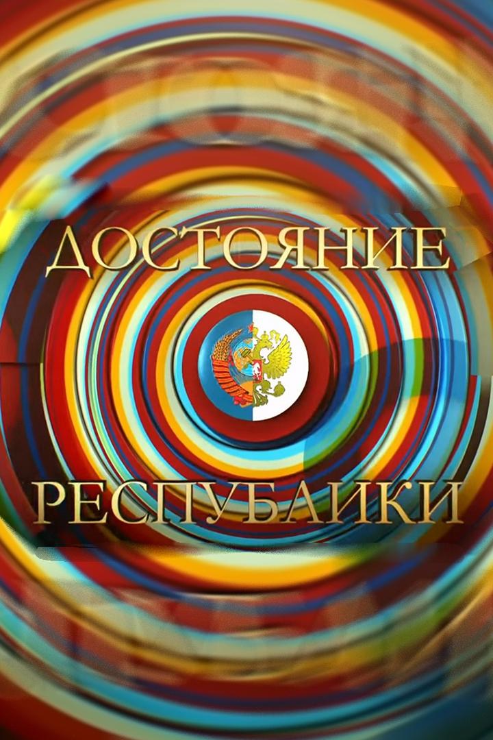 ДОстояние РЕспублики (dostojanie-respubliki) ТВ-шоу