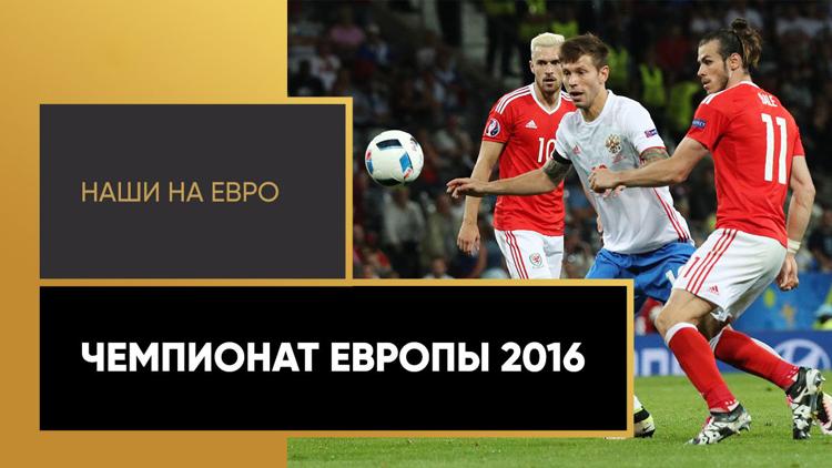 Постер Наши на Евро-2016