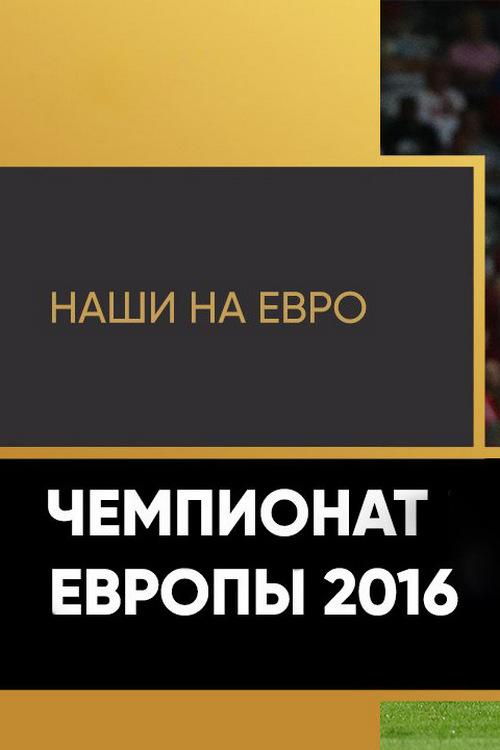 Наши на Евро-2016 (nashi-na-evro-2016) Документальный фильм