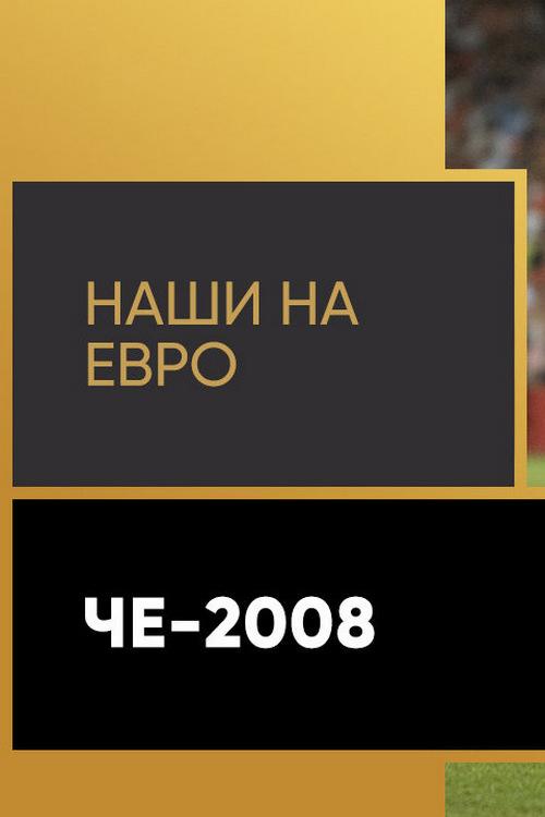 Наши на Евро-2008 (nashi-na-evro-2008) Документальный фильм