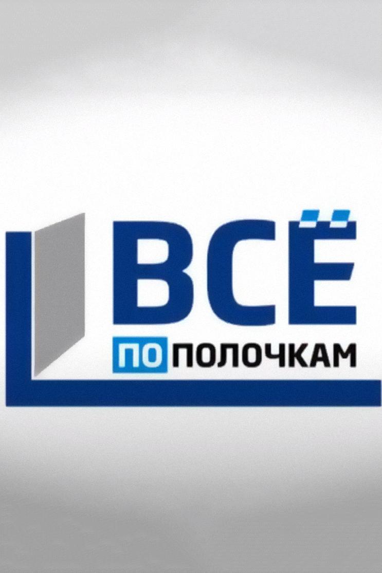Всё по полочкам (vse-po-polochkam) Познавательное