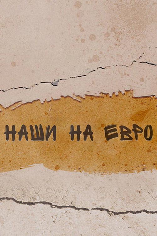 Наши на Евро-2012 (nashi-na-evro-2012) Документальный фильм