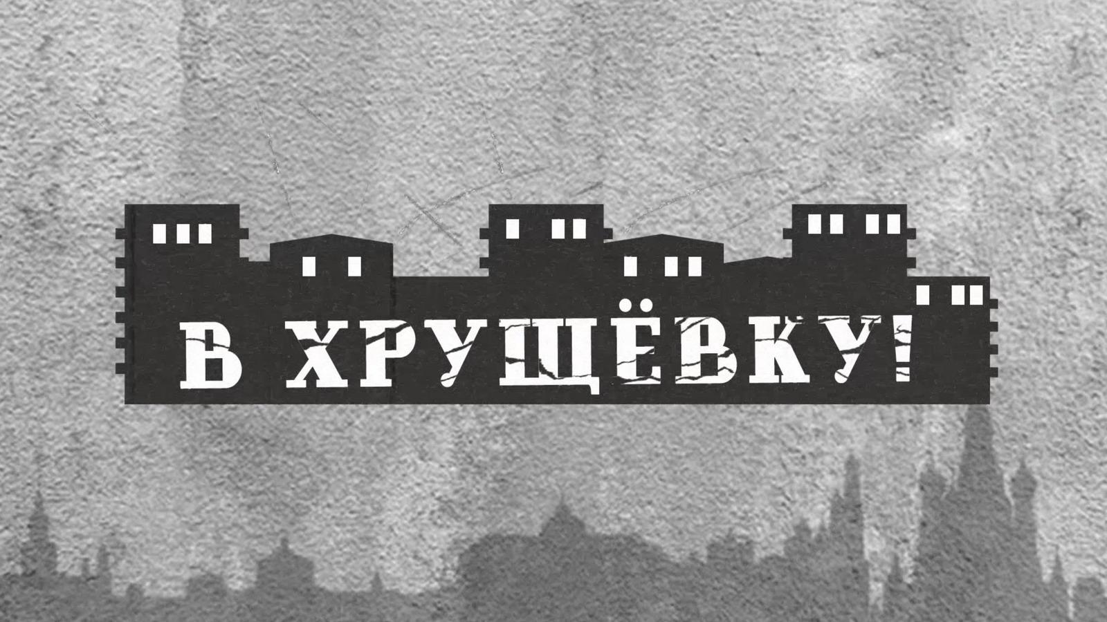 В хрущёвку! (v-hruschevku) Документальный фильм