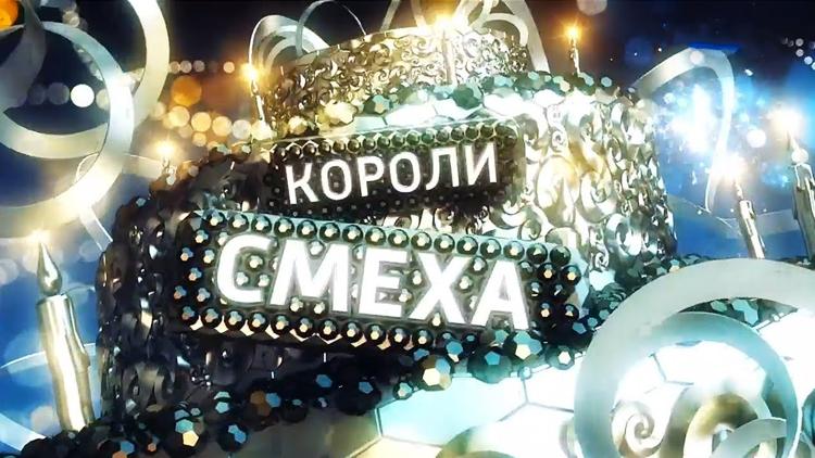 Постер Короли смеха. Новый год 2019