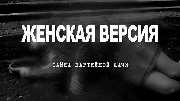 Постер Женская версия. Тайна партийной дачи