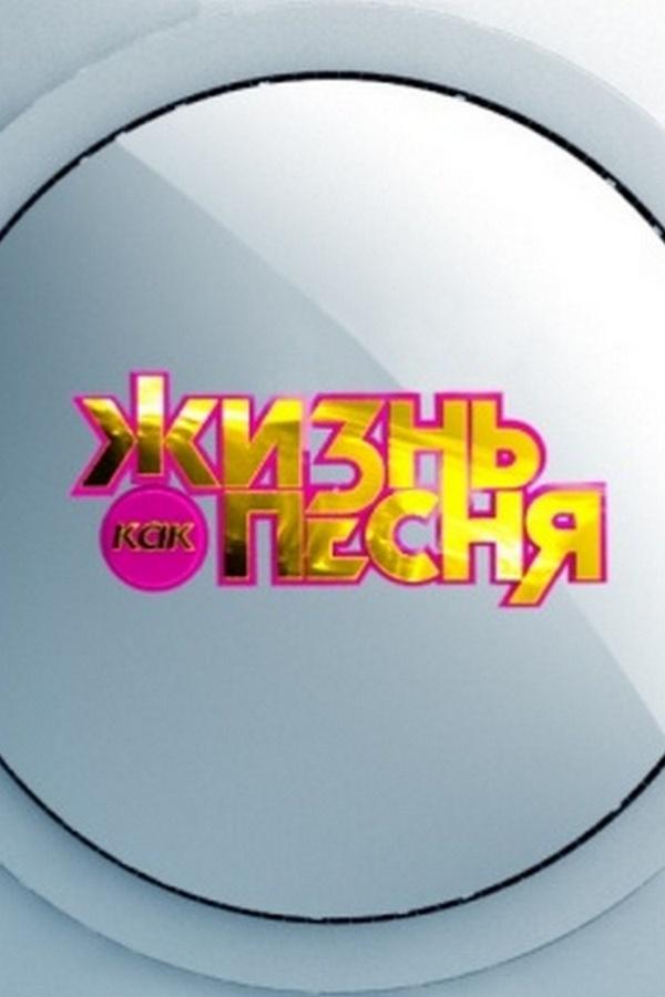 Жизнь как песня (zhizn-kak-pesnja) Досуг, хобби