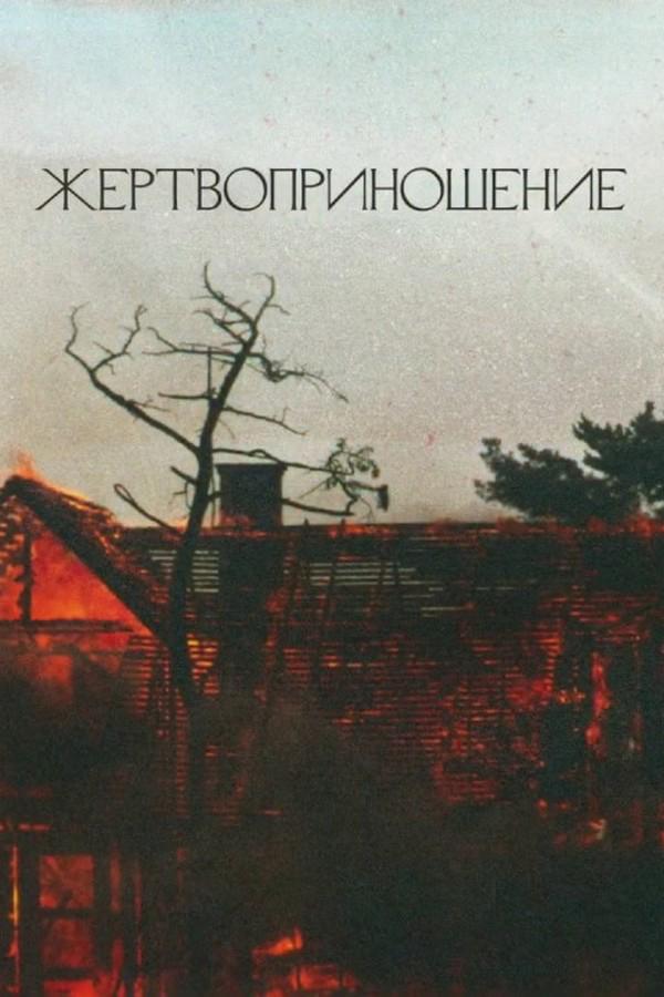 Жертвоприношение (zhertvoprinoshenie) Фильм 1986