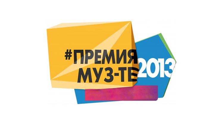 Постер Премия МУЗ-ТВ 2013