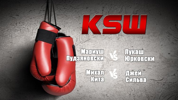 Постер Смешанные единоборства. KSW 61. Мариуш Пудзяновски против Лукаша Юрковски. Михал Кита против Джея Сильвы. Трансляция из Польши