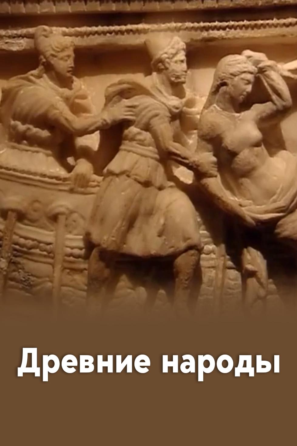 Древние народы (drevnie-narody) Документальный фильм