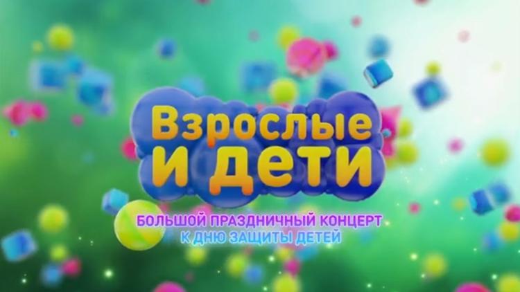 Постер Взрослые и дети