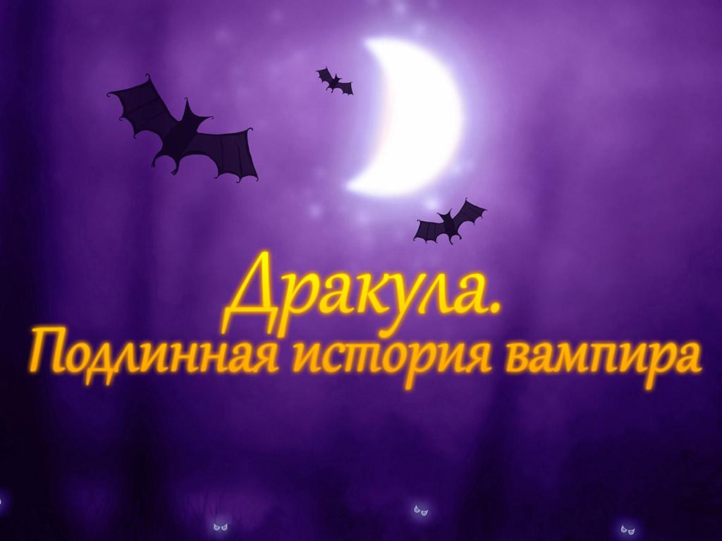 Дракула. Подлинная история вампира (drakula-podlinnaja-istorija-vampira) Документальный фильм