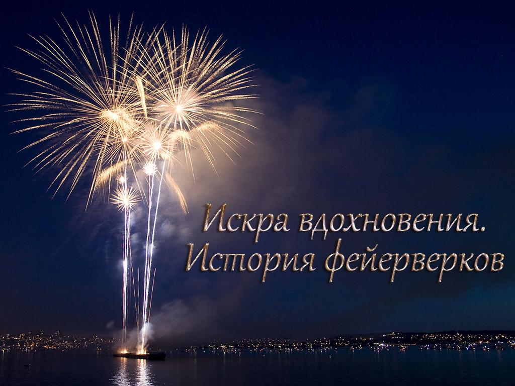 Искра вдохновения. История фейерверков (iskra-vdohnovenija-istorija-fejerverkov) Документальный фильм