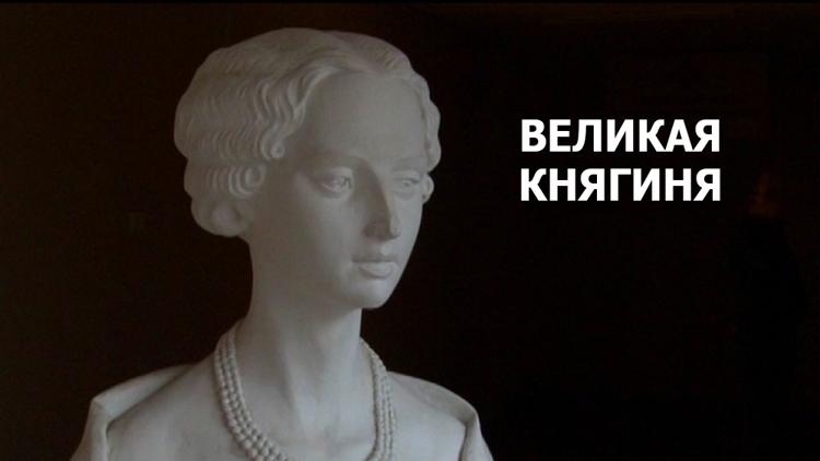 Постер Великая княгиня