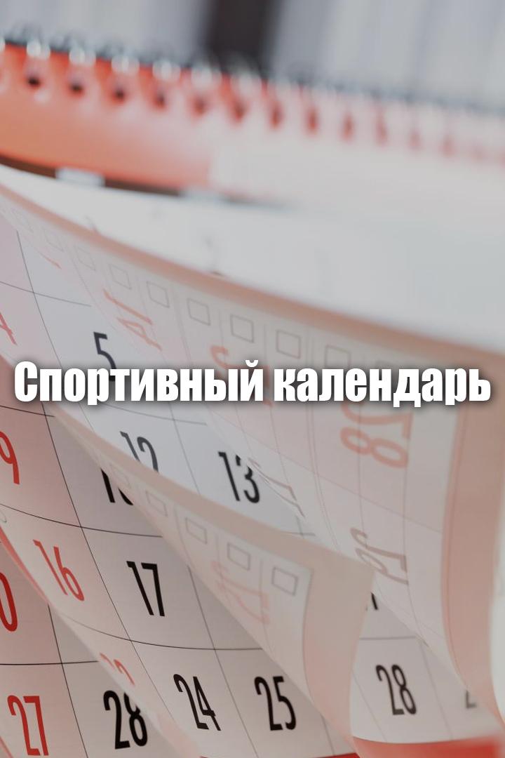 Cпортивный календарь (cportivnyj-kalendar) Досуг, хобби