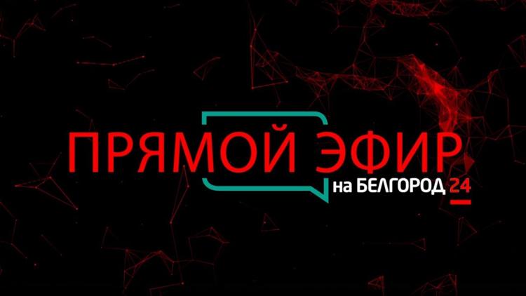 Постер Прямой эфир на «Белгород 24»