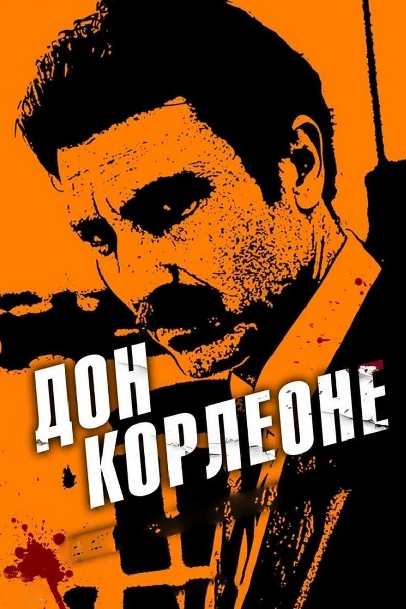 Дон Корлеоне (don-korleone) Сериал 2007