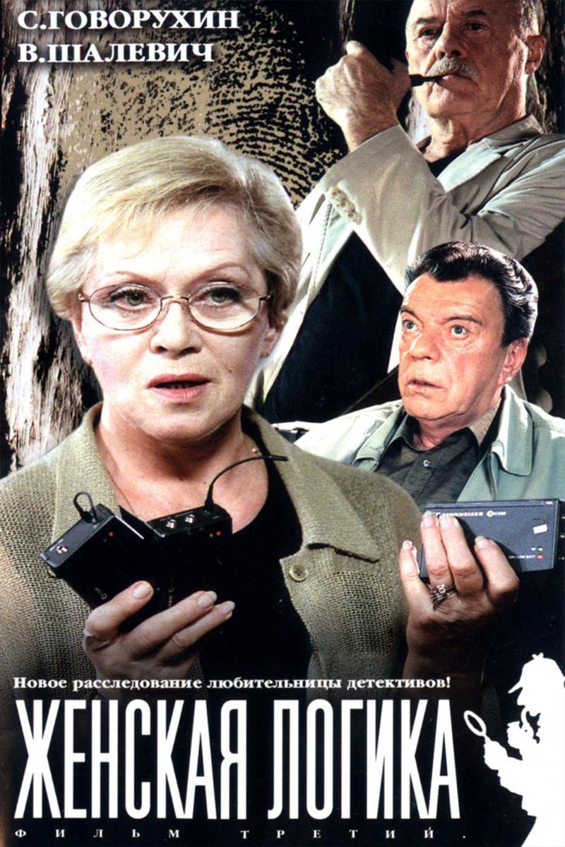 Женская логика (zhenskaja-logika) Сериал 2002