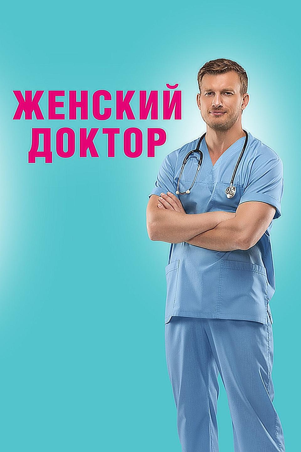 Женский доктор (zhenskij-doktor) Сериал 2012