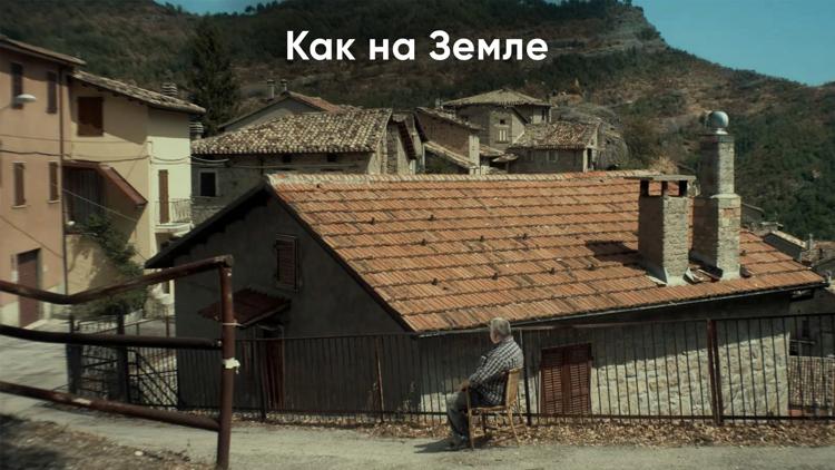 Постер Как на Земле