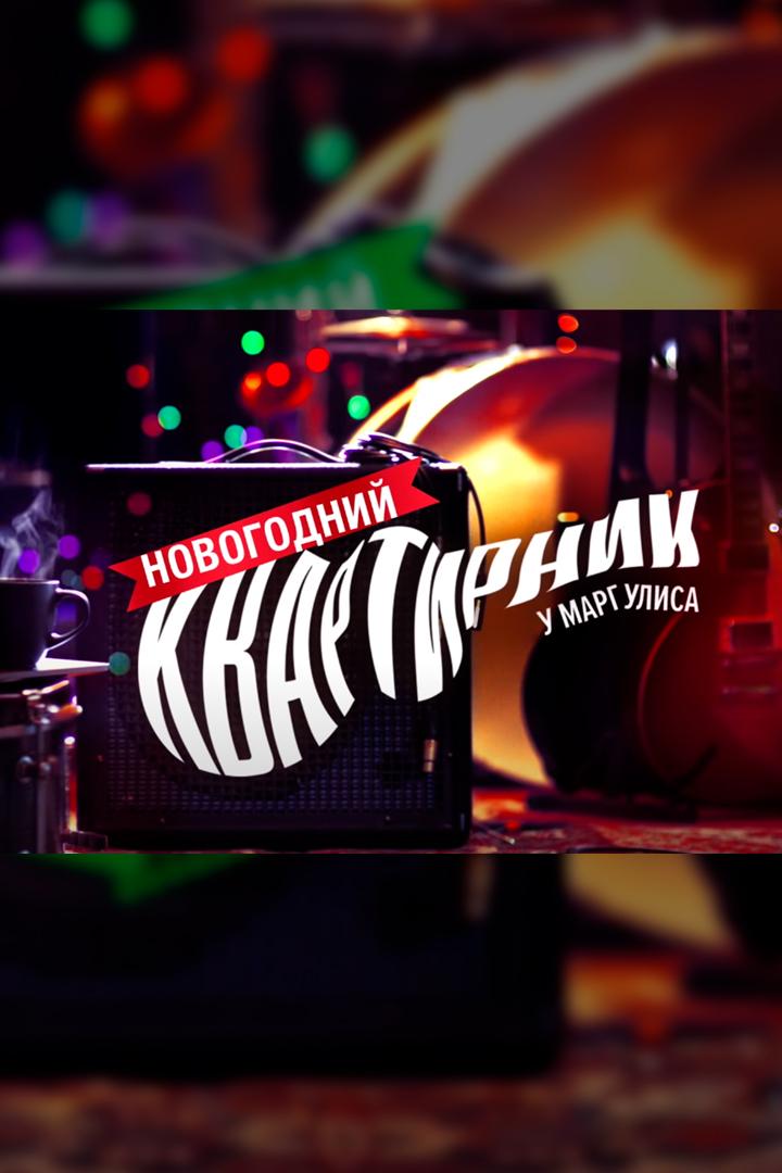 Новогодний квартирник у Маргулиса (novogodnij-kvartirnik-u-margulisa) ТВ-шоу