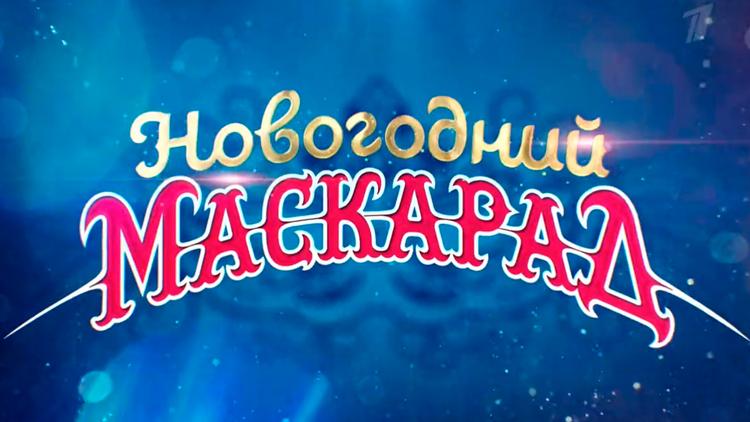 Постер Новогодний маскарад на Первом