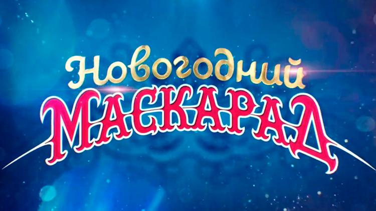 Постер Новогодний маскарад на Первом