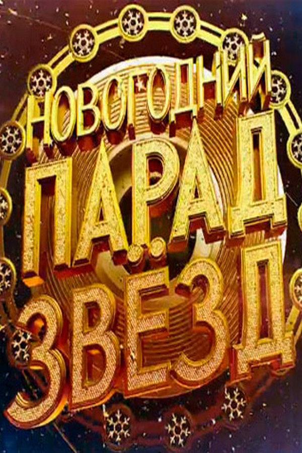 Новогодний парад звёзд (novogodnij-parad-zvezd) ТВ-шоу