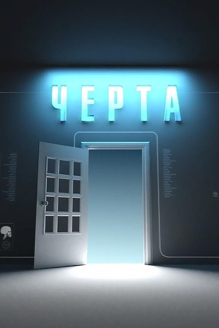 Черта (cherta) Новости