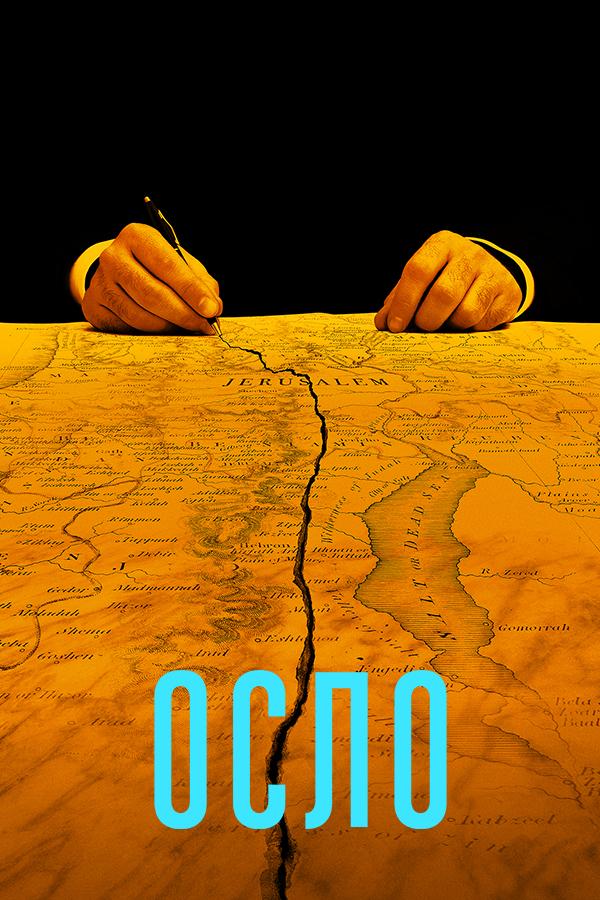 Осло (oslo) Фильм 2021