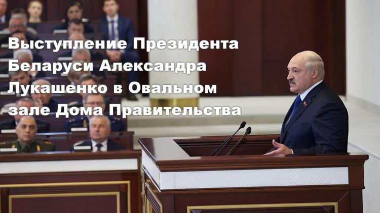 Постер Выступление Президента Беларуси Александра Лукашенко в Овальном зале Дома Правительства