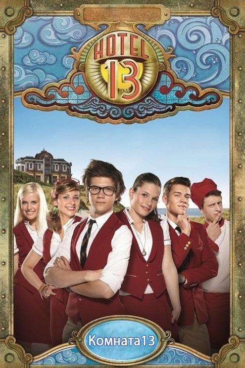 Комната 13 (komnata-13) Сериал 2012