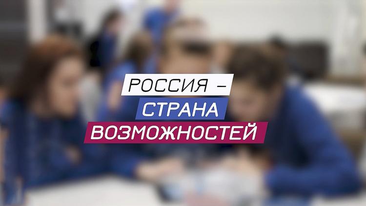 Постер «Россия – страна возможностей» для школьников