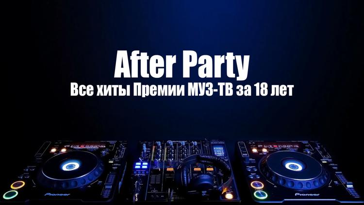 Постер After Party. Все хиты Премии МУЗ-ТВ за 18 лет