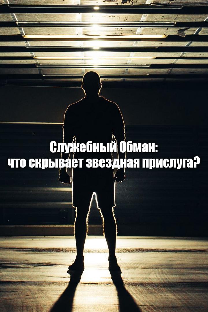 Служебный Обман: что скрывает звездная прислуга? (sluzhebnyj-obman-chto-skryvaet-zvezdnaja-prisluga) Документальный фильм