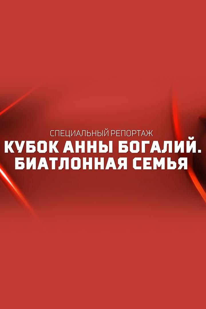Кубок Анны Богалий. Биатлонная семья (kubok-anny-bogalij-biatlonnaja-semja) Документальный фильм