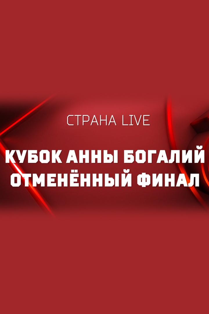 Кубок Анны Богалий. Отмененный финал (kubok-anny-bogalij-otmenennyj-final) Документальный фильм