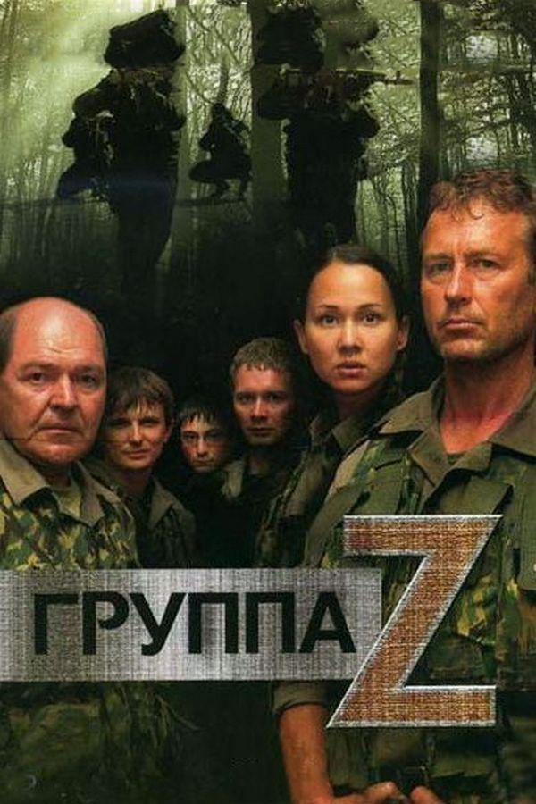 Группа «Зета» (gruppa-zeta) Сериал 2007