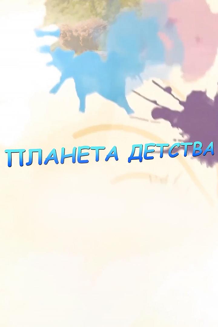 Планета детства (planeta-detstva) Досуг, хобби