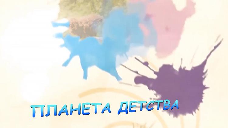 Постер Планета детства