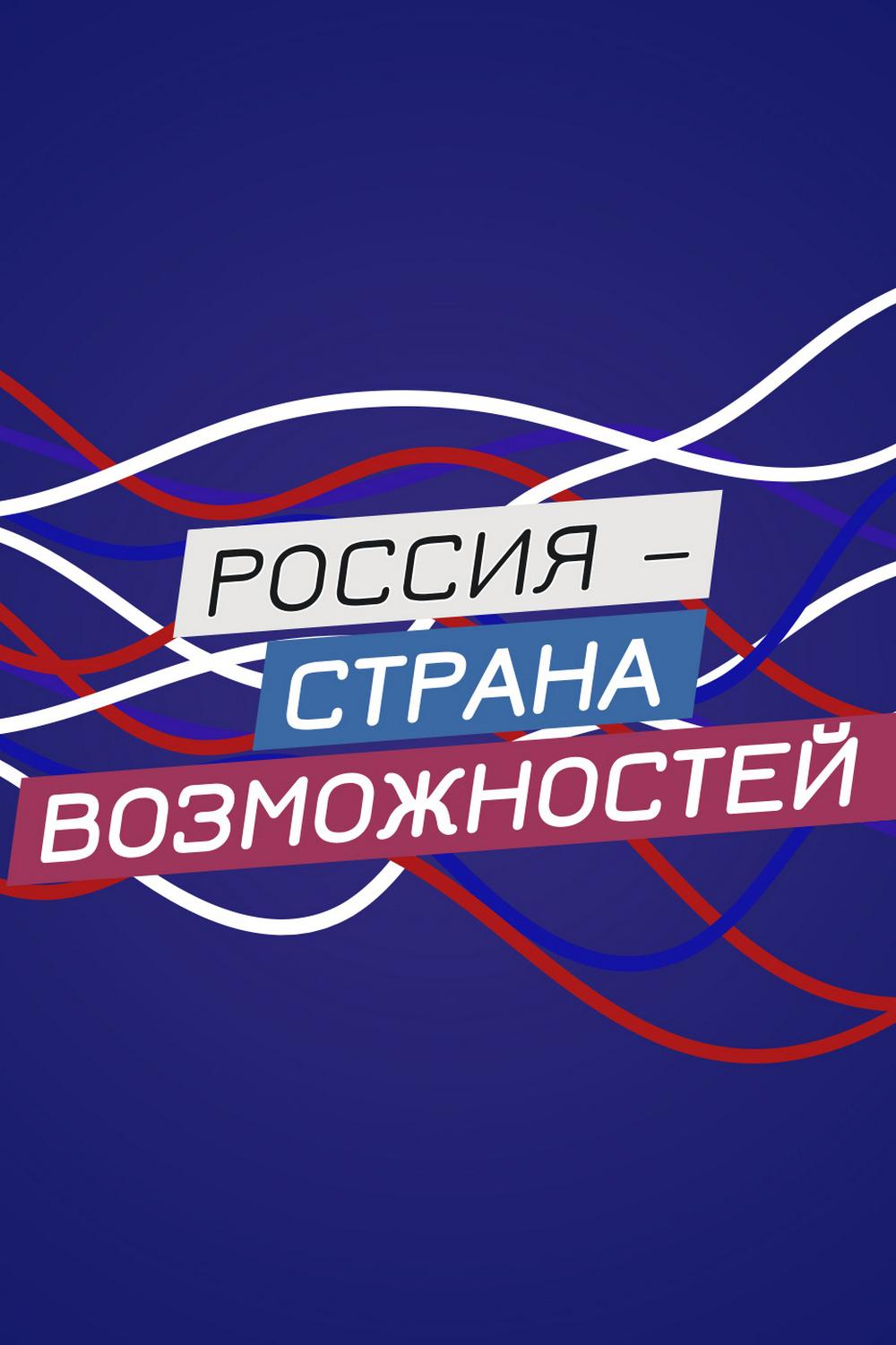 Россия – страна возможностей (rossija-strana-vozmozhnostej) Документальный фильм