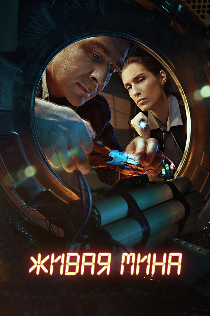 Живая мина (zhivaja-mina) Сериал 2018