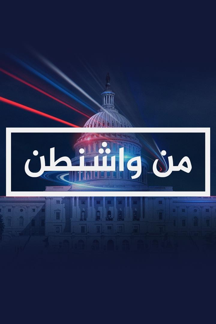 من واشنطن Ток-шоу